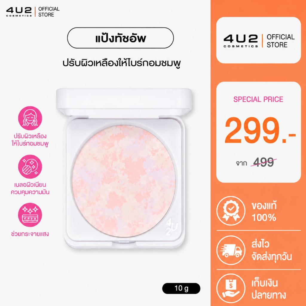 แป้งทัชอัพ สีชมพูม่วง 4U2 SKIN SOFT ROSE BLURRING  POWDER - แป้งทัชอัพ สีชมพูม่วง แปังทัชอัพ4U2 แป้งนางฟ้า