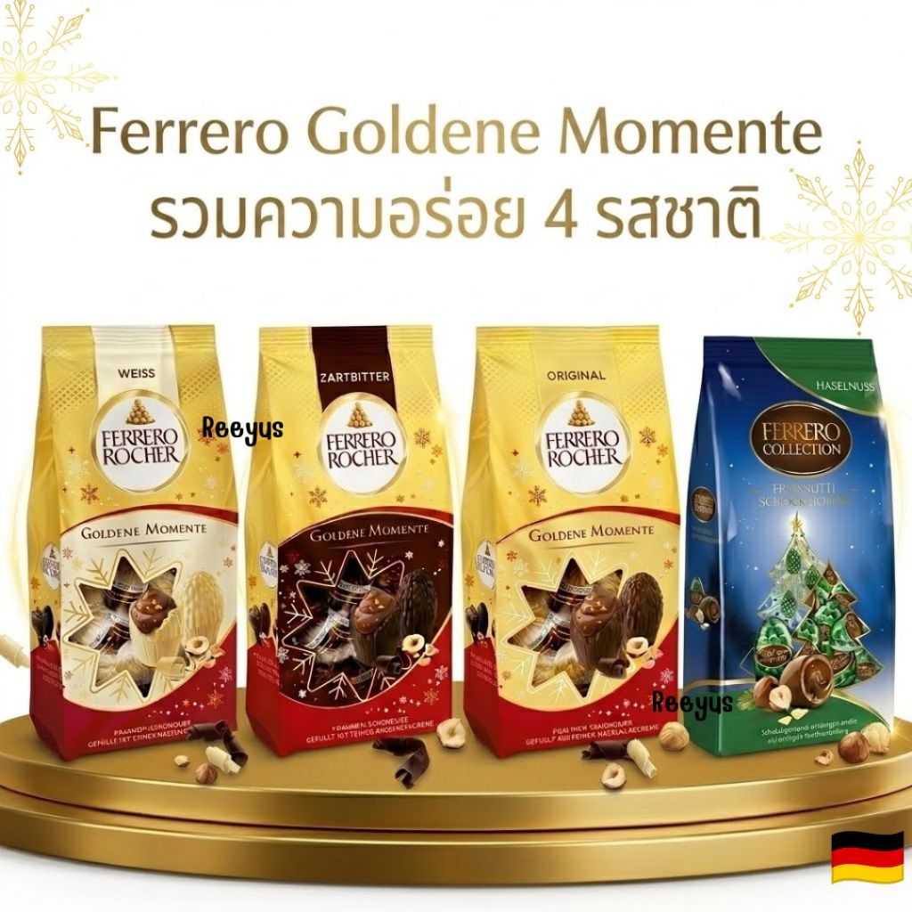 Ferrero Rocher Goldene Momente เฟอเรโร่รูปไข่ มีประมาณ 10 ลูก มี 4 รส น้ำหนัก 90-100g จากเยอรมัน