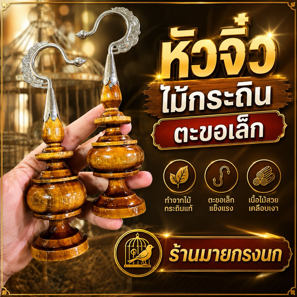 หัวจิ๋ว (ไม้กระถิน)+ตะขอเล็ก📍