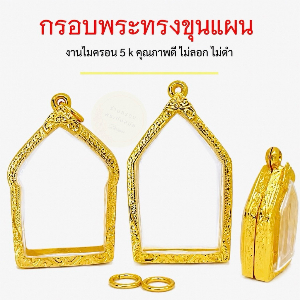 กรอบพระขุนแผนทองล้วน #หลวงปู่ทิม งานไมครอน 5k หนาทนทาน ไม่ลอกไม่ดำ ใช้งานได้นาน คุณภาพดี