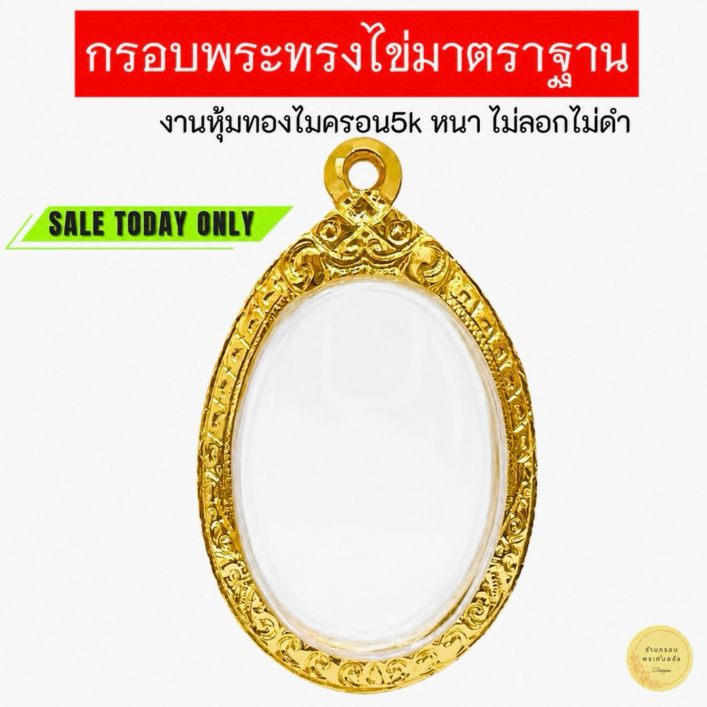 กรอบพระทรงไข่ วงรี ล็อกเกต #ทรงไข่ มีหลายขนาด งานหุ้มทองหนา5k ไม่ลอกไม่ดำ (มีห่วงพร้อมยางรองขอบให้)