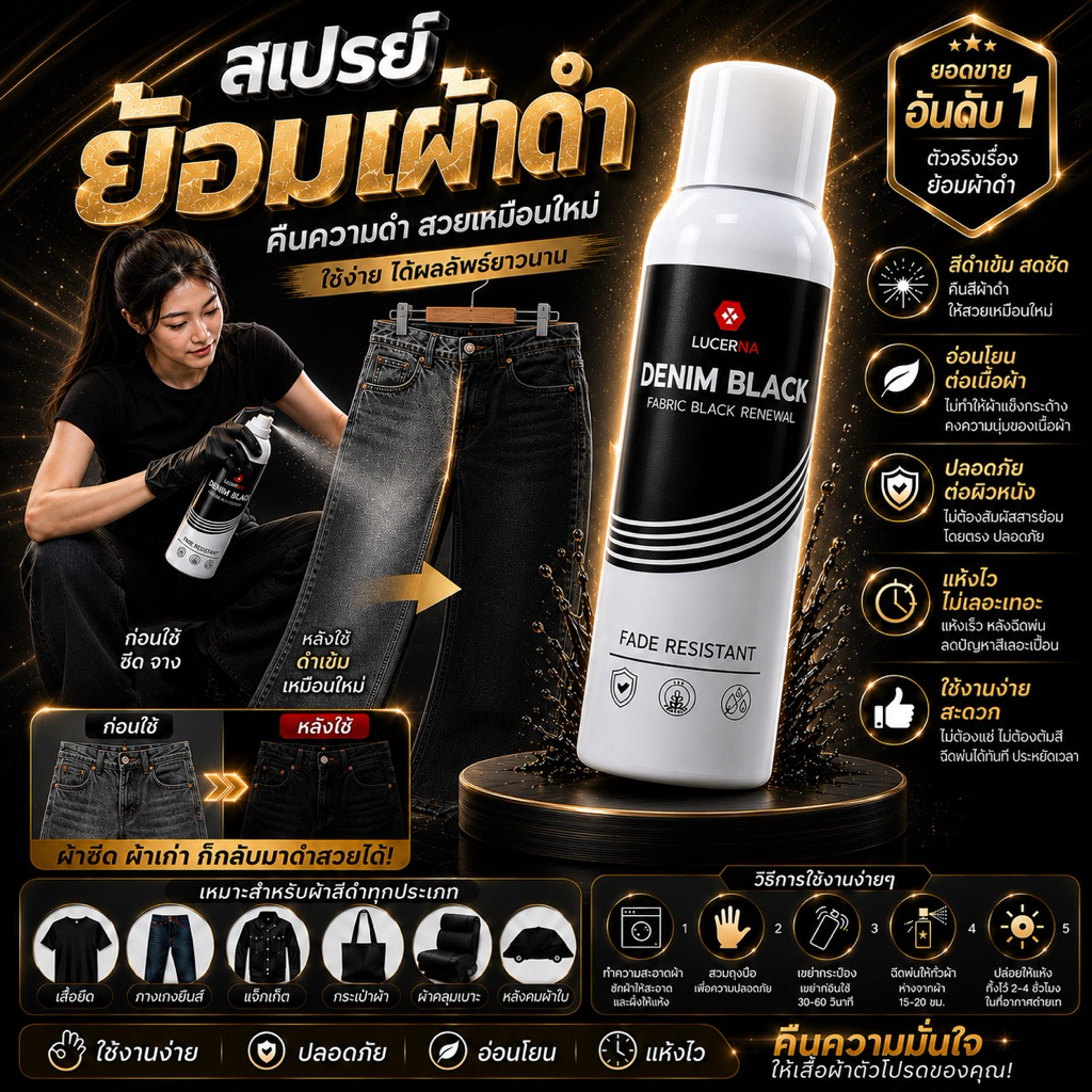 สเปรย์ย้อมผ้า DenimBlack ผ้าสีดำได้ง่ายยิ่งกว่าที่เคย แถมถุงมือและคู่มือการใช้