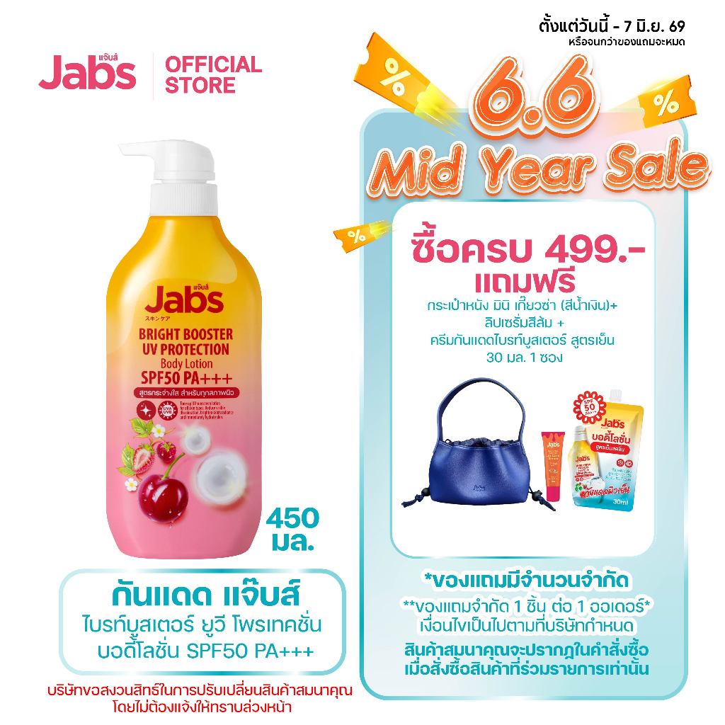 Jabs กันแดด แจ๊บส์ ไบรท์บูสเตอร์ ยูวี โพรเทคชั่น บอดี้โลชั่น SPF50 PA+++  450มล. x1