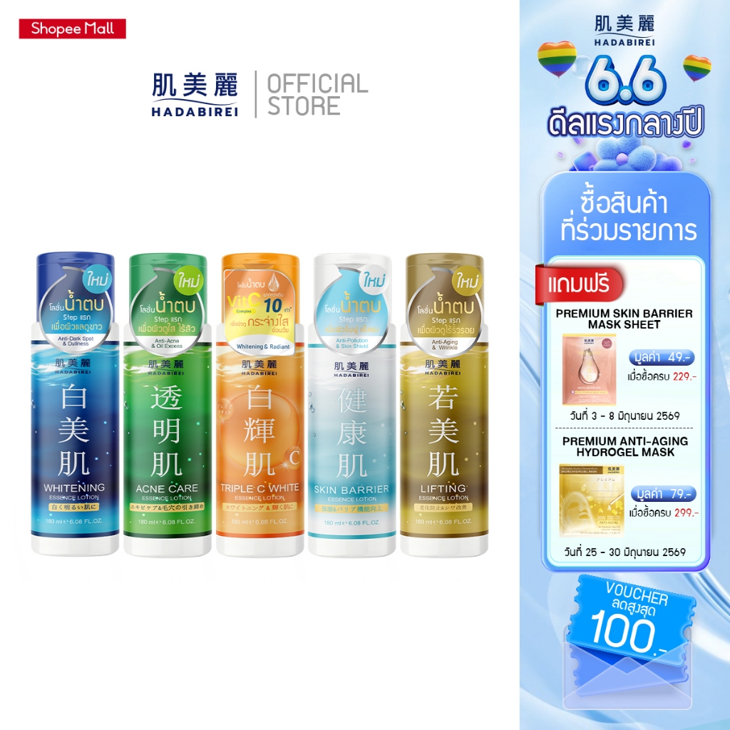 HADABIREI ESSENCE LOTION ฮาดะบิเรอิ เอสเซ้นส์ โลชั่น 180 มล