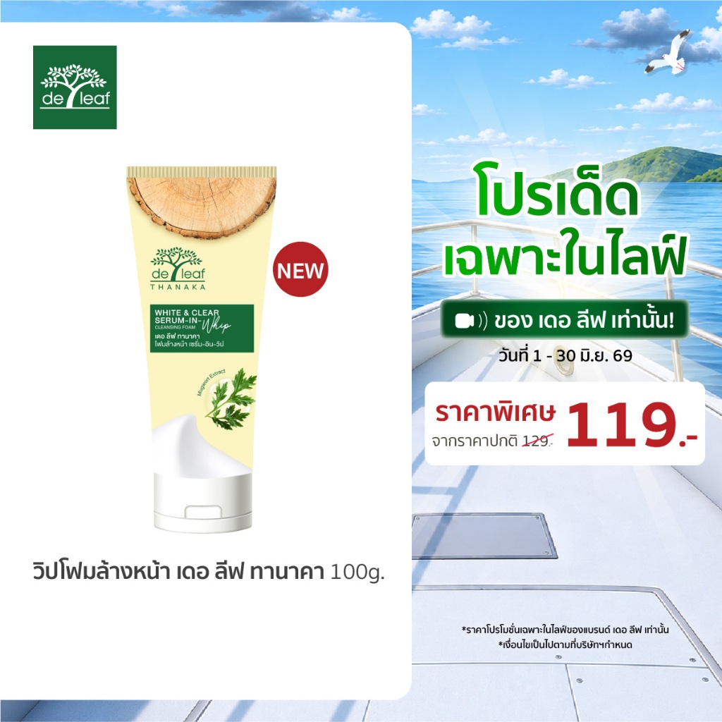 (Normal Price) เดอ ลีฟ ทานาคา โฟมล้างหน้า ไวท์ แอนด์ เคลียร์ เซรั่ม-อิน-วิป 100 กรัม DE LEAF THANAKA WHITE & CLEAR SERUM