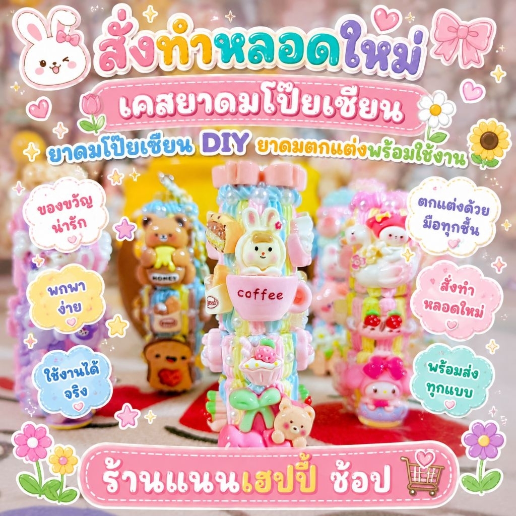 🐰สั่งทำหลอดใหม่🎀เคสยาดมโป๊ยเซียน ยาดมโป๊ยเซียน DIY ยาดมตกแต่งพร้อมใช้งาน🌷🌸🌻