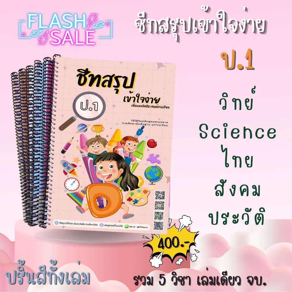 ชีทสรุป ป.1  รวม 5 วิชาหลัก