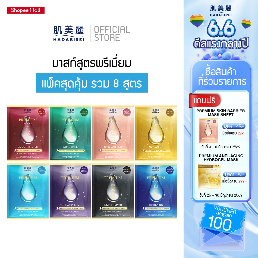 HADABIREI PREMIUM MICRO-ESSENCE MASK SHEET (25ML) (คละ 8 สูตร)