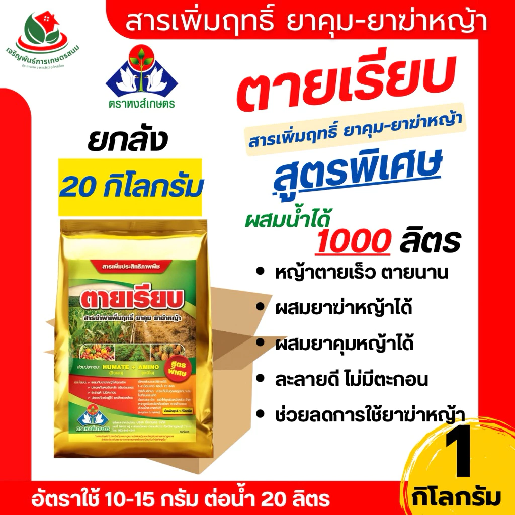 [ ยกลัง 20 กิโล ] ตายเรียบ สารเพิ่มฤทธิ์ยาฆ่าหญ้า 1 กิโลกรัม หงส์เกษตร เสริมประสิทธิภาพกลูโฟซิเนต หญ้าตายนานขึ้น