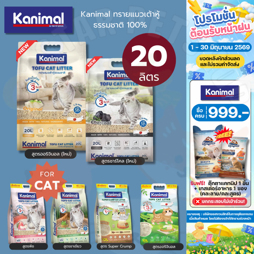 Kanimal คานิมอล ทรายแมวเต้าหู้ธรรมชาติ 100% ขนาด 20 ลิตร ทิ้งชักโครกได้ ฝุ่นน้อย ดับกลิ่นดี