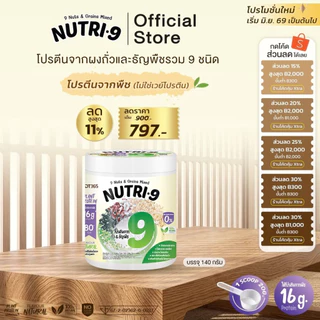 Neww !!!! Nutri-9 โปรตีนถั่ว 9 ชนิด