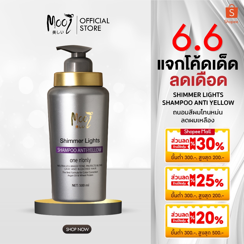 แชมพูม่วง Mooi Shimmer Light Shampoo anti yellow โมอิ  แชมพูเพิ่มประกายสีเงิน แชมพูผมเหลือง แชมพูเทา
