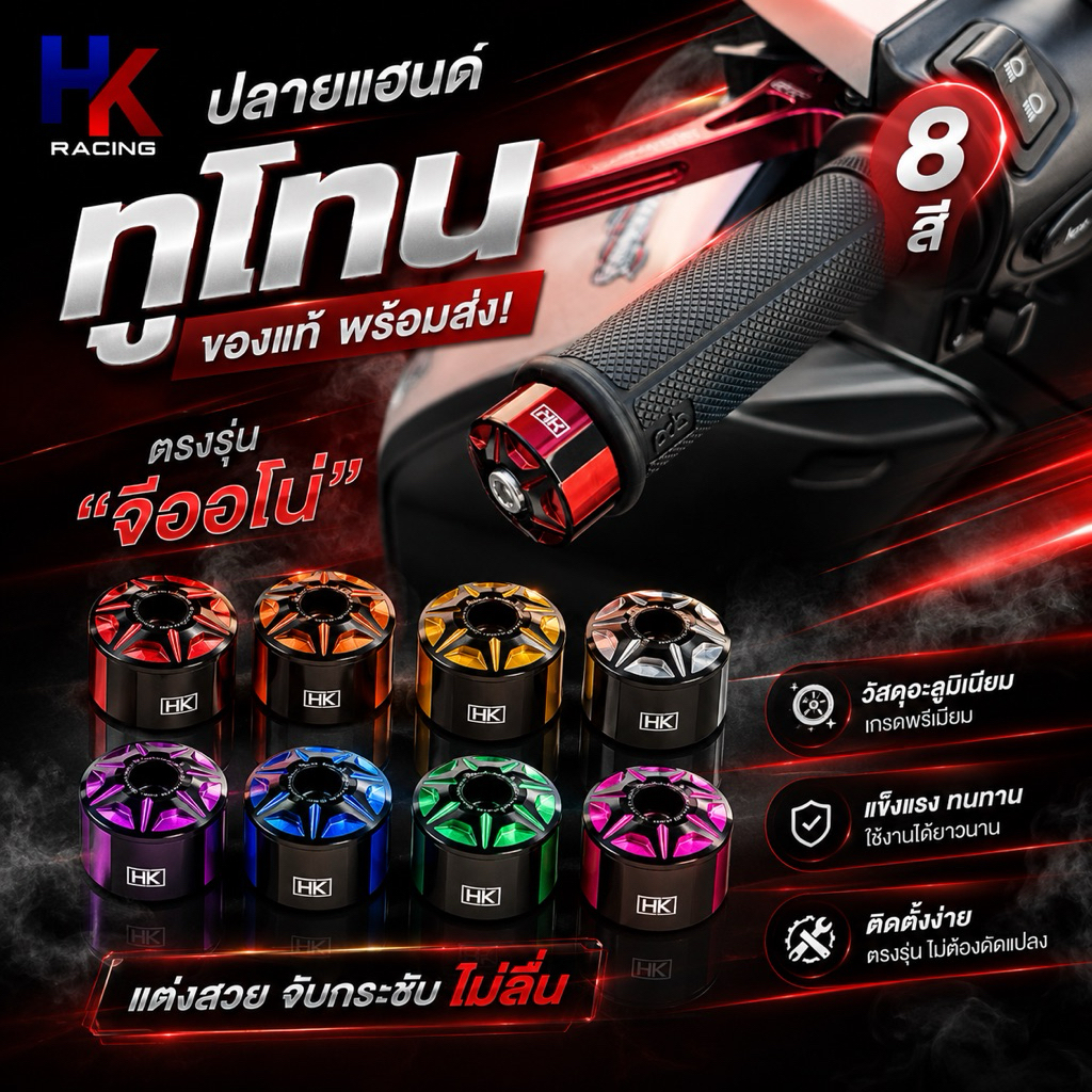 ปลายแฮนด์ Giorno125 2026 สีทูโทนตรงรุ่น ของแท้พร้อมส่ง HK RACING