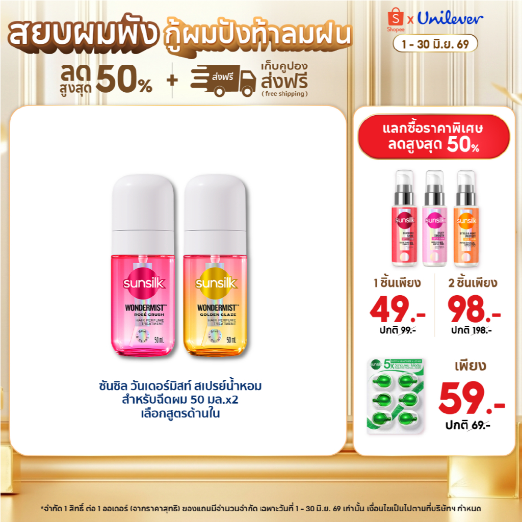 [แพ็คคู่] ใหม่! Sunsilk ซันซิล วันเดอร์มิสท์ สเปรย์น้ำหอมสำหรับฉีดผม สเปรย์ผม น้ำหอมผม 50มล.x2 (เลือกสูตรด้านใน)
