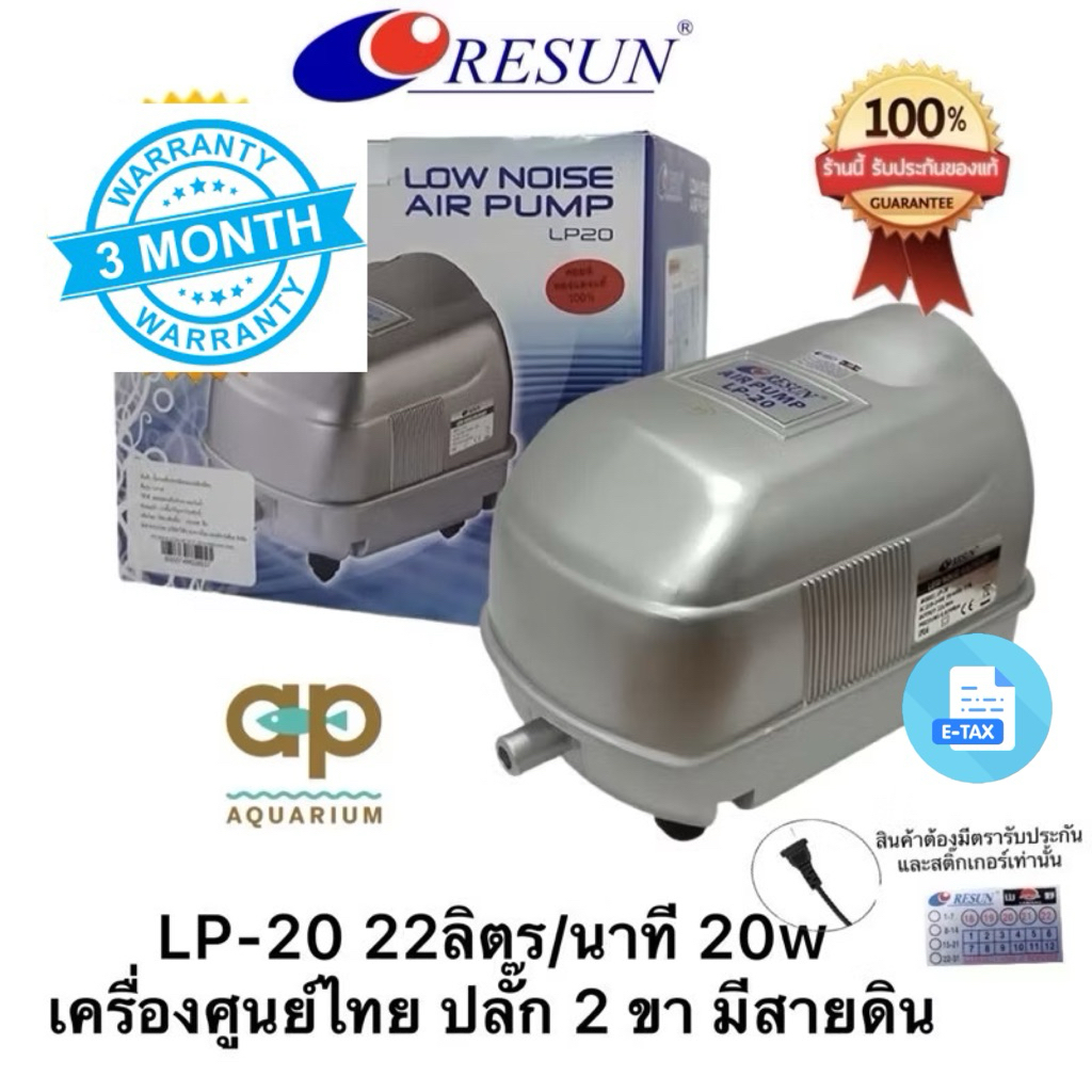 < ศูนย์ไทย >Resun  LP-20-LP-60 LP-100 ปั๊มลมเสียงเงียบ แรงสม่ำเสมอ เครื่องศูนย์แท้ 100% ปลั๊ก2 ขาไทย มีสายดิน 🔌LP20 LP60 LP100