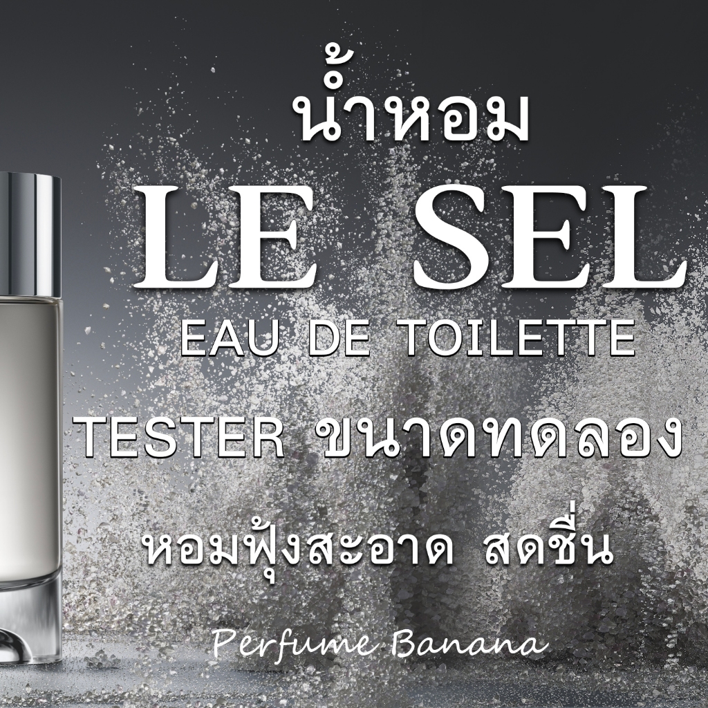 Tester น้ำหอม Le sel edt หอมสดชื่น น้ำหอมแท้ % (ตัวเลือกก้นขวด ได้ทั้งขวด+กล่อง+น้ำหอ