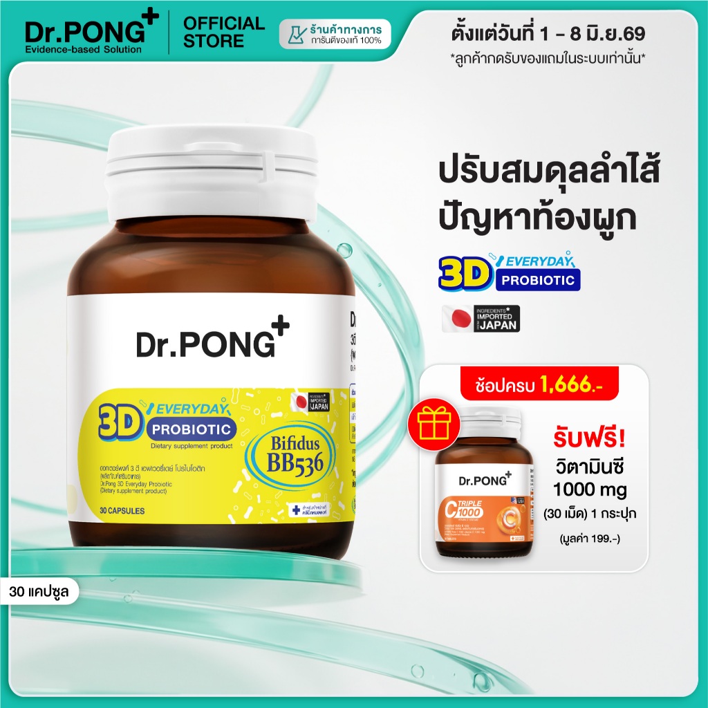 [ช้อปครบ รับฟรี] Dr.PONG 3D EVERYDAY PROBIOTIC ปรับสมดุลลำไส้ บำรุงผิว เสริมระบบภูมิคุ้มกัน