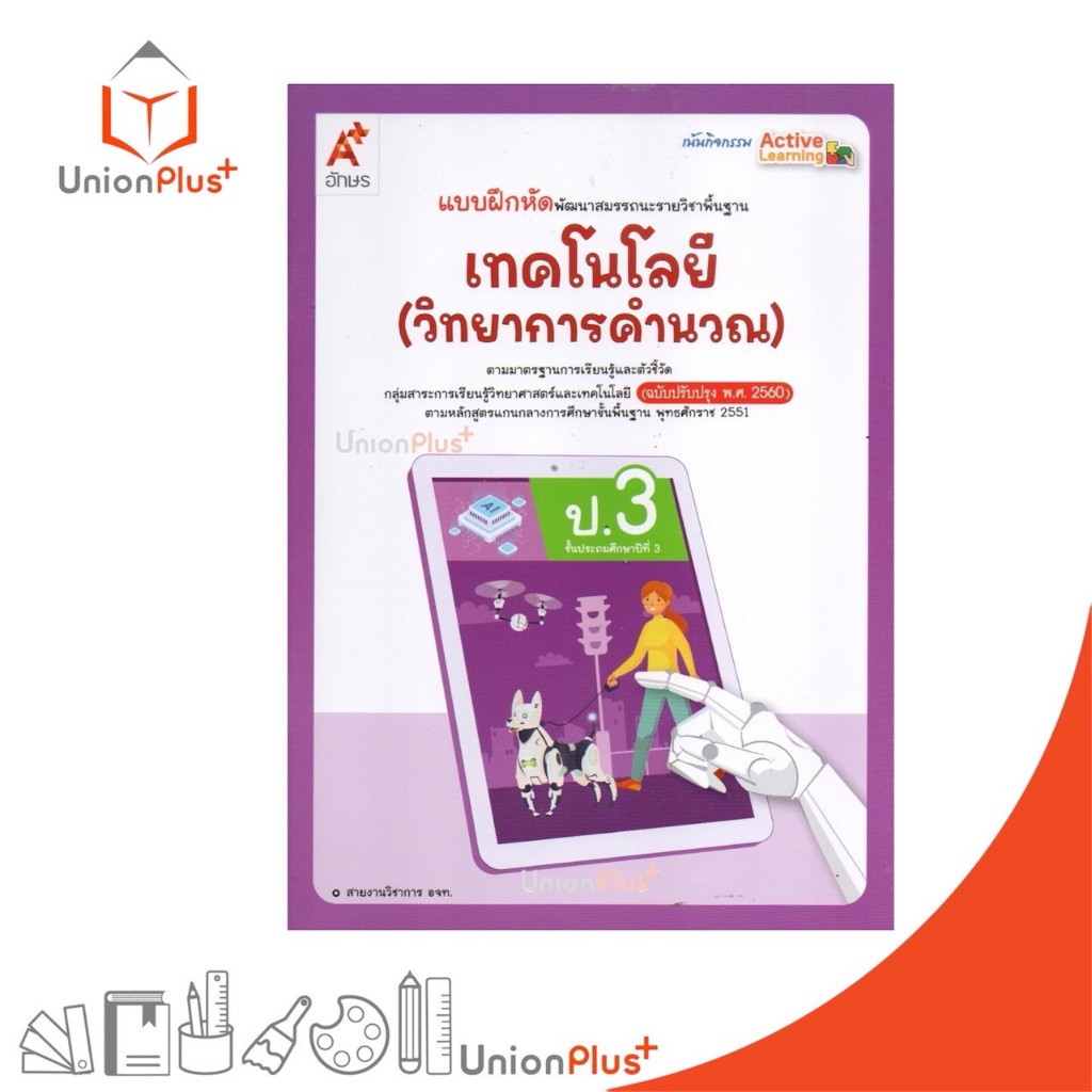 NEW แบบฝึกหัด พัฒนาสมรรถนะ เทคโนโลยี (วิทยาการคำนวณ) ป.3 อักษรเจริญทัศน์ อจท. A+ (ฉบับปรับปรุง พ.ศ. 2560) #8858649161963