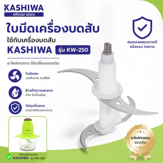 อะไหล่ ใบมีด เครื่องบดสับ Kashiwa KW-254 , KW-253 Oxygen KW-250