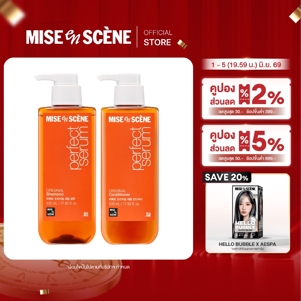 [แพ็คคู่ แชมพูและครีมนวด] MISE en SCÈNE Perfect Serum Original Shampoo & Conditioner 530 ml.