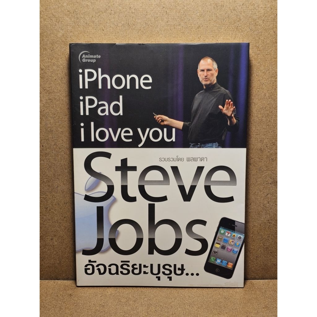 Steve Jobs อัจฉริยะบุรุษ...