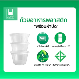 ถ้วยพลาสติกพร้อมฝา ใส่อาหาร สีใส ยี่ห้อ GOFF 25ชิ้น ขนาด 450ml / 750ml / 800ml / 1000ml เข้าไมโครเวฟได้ ไม่แตกง่าย