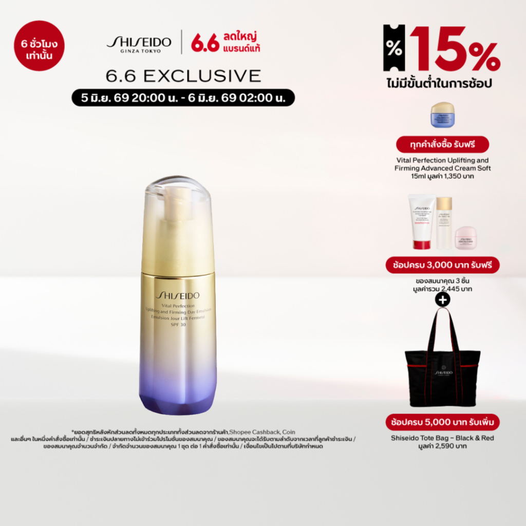 SHISEIDO อิมัลชั่นบำรุงผิว Vital Perfection Uplifting and Firming Day Emulsion 75ml