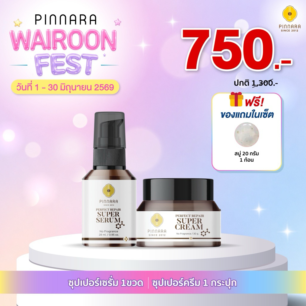 SET ซุปเปอร์เซรั่ม 1 ขวด + ซุปเปอร์ครีม 1 กระปุก