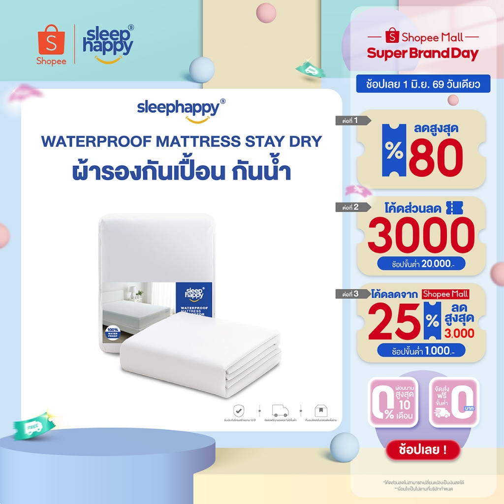 SleepHappy ผ้ารองกันเปื้อน กันน้ำ 100% Waterproof Protector รุ่น StayDry ป้องกันไรฝุ่นและแบคทีเรีย ยางรัดมุมรอบด้าน