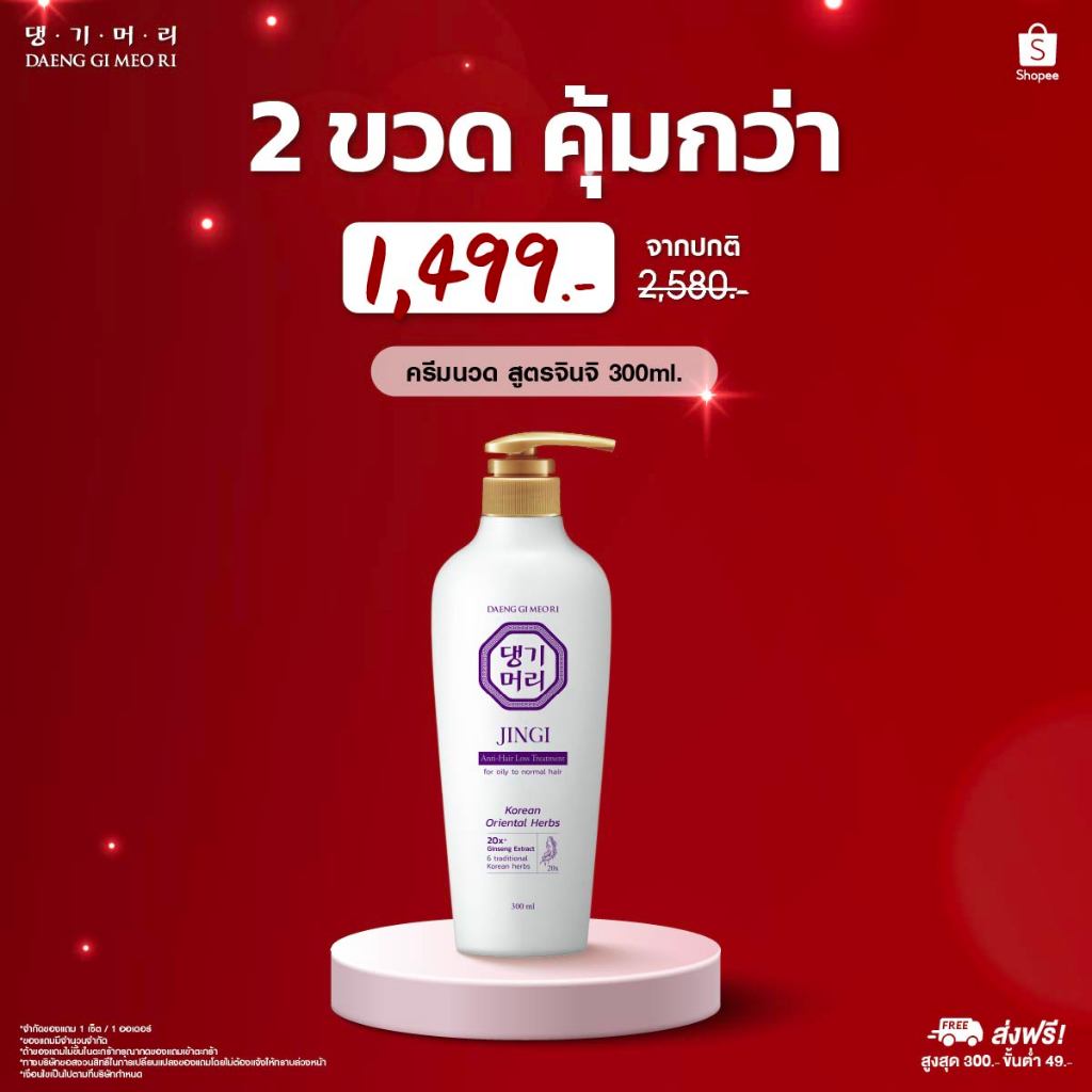 [ซื้อ2ขวด 1,499.-][Treatment] DGMR - แทงกีโมรี JINGI Anti-Hair Loss ครีมนวดผมสูตรจินจิ ลดผมร่วงเพิ่มผมหนา ขนาด 300 ml.