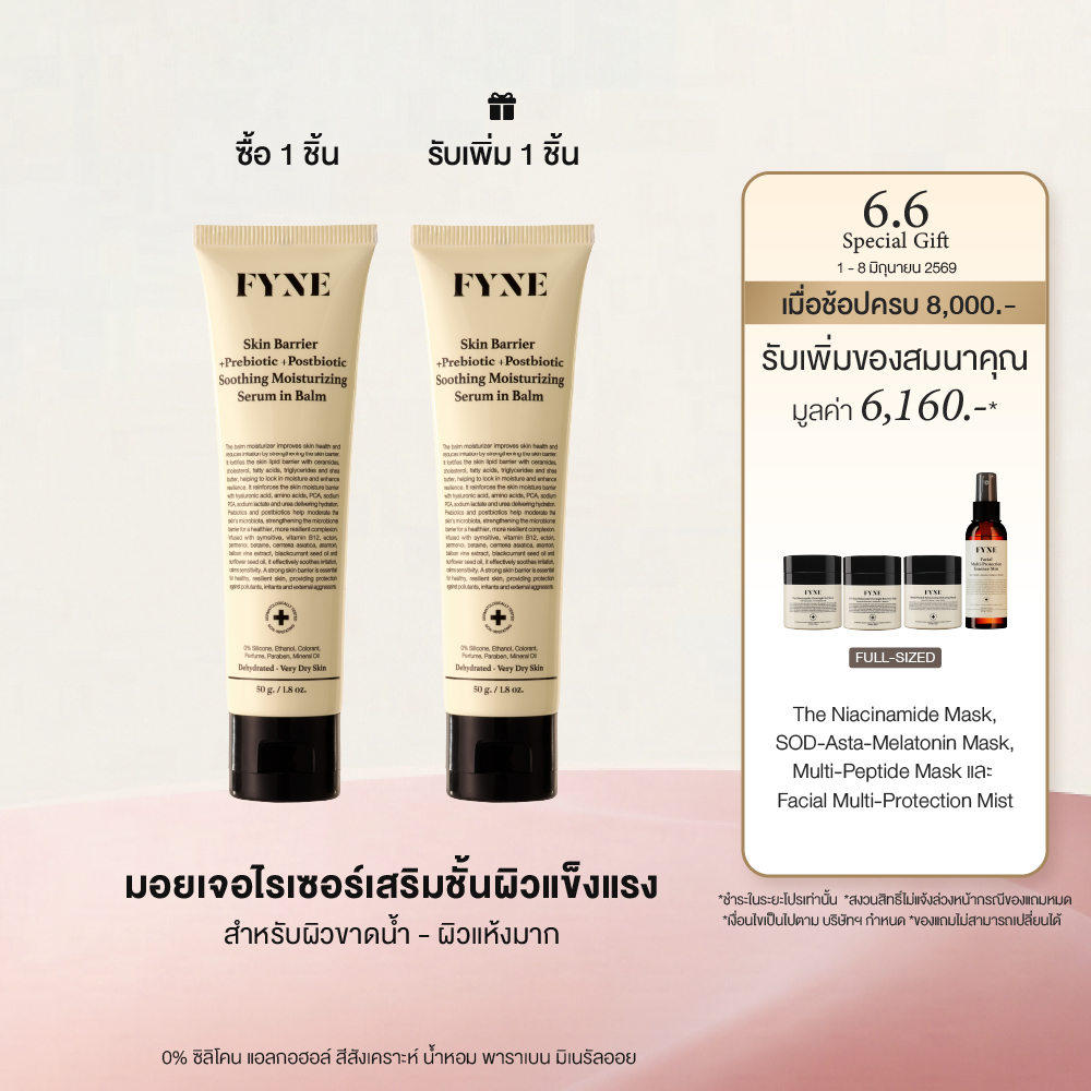 B03 l (ผิวขาดน้ำ-แห้งมาก) FYNE Skin Barrier Serum in Balm +Prebiotic Moisturizing