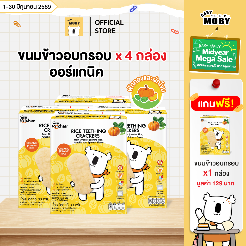 Baby Mobykitchen 4 แถม 1 ขนมข้าวอบกรอบจากข้าวหอมมะลิออร์แกนิค(รสฟักทองเเละผักโขม) ขนมสำหรับเด็ก