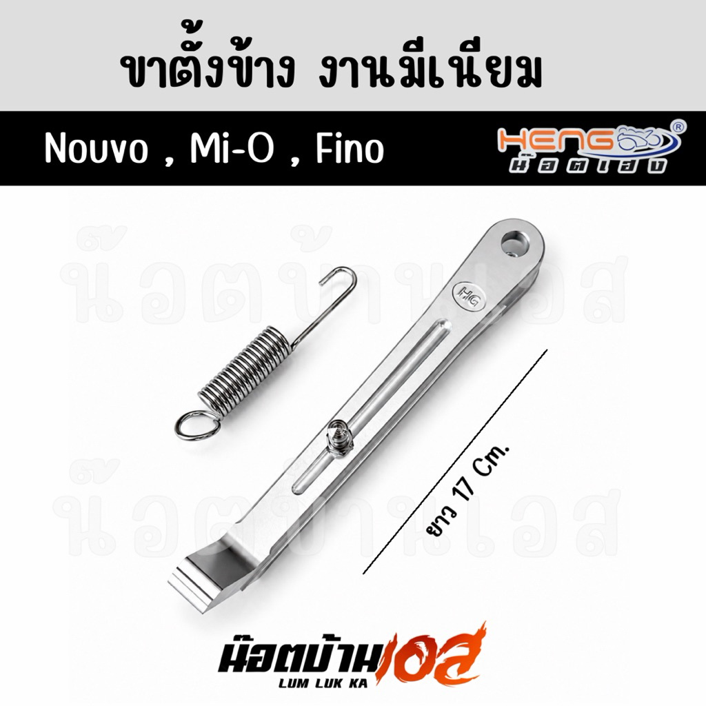 ขาตัังข้างมีเนียม Nouvo/Mi-o/Fino ล้อขอบ 14 และ 17
