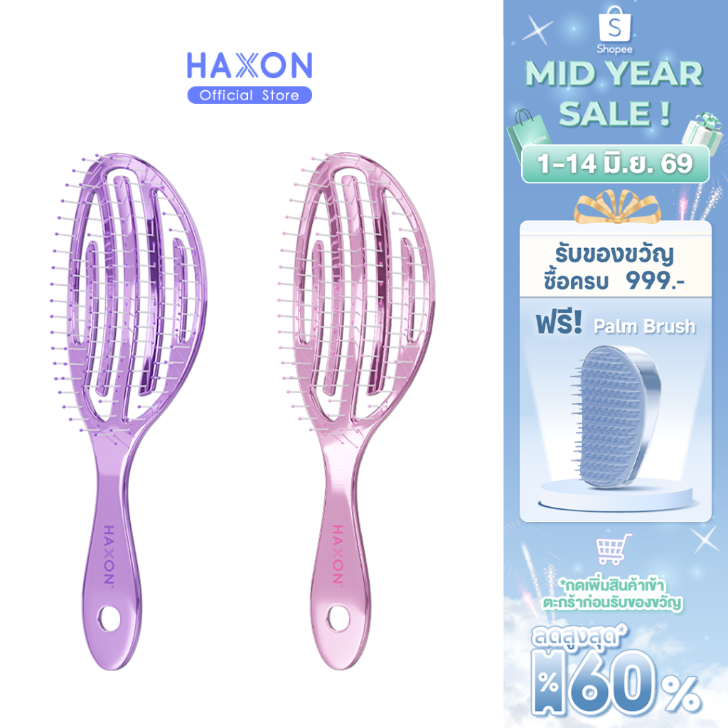 Haxon Airy Light Detangling Brush หวีแอร์รี่ หวีผมเปียกและแห้ง หวีไดร์ ทรงเว้าโค้ง ลดผมพันกัน น้ำหนักเบา