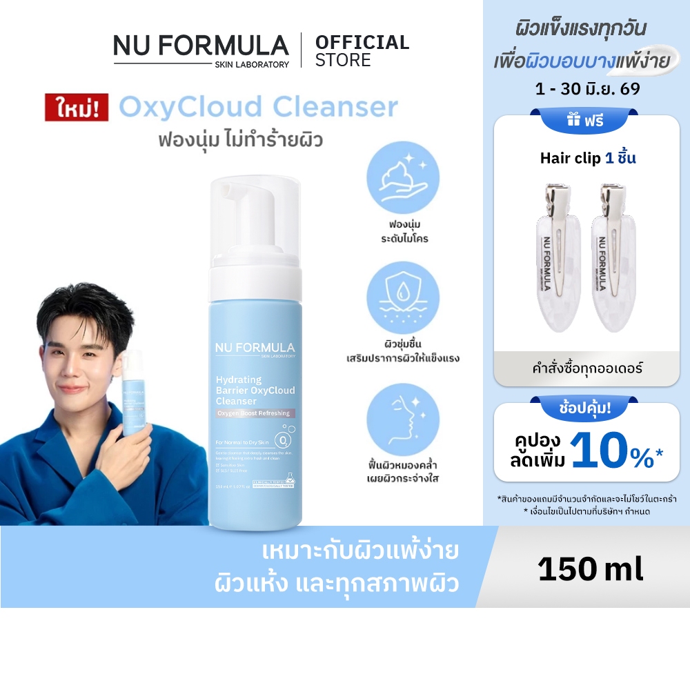 NU FORMULA Hydrating Barrier OxyCloud Cleanser โฟมล้างหน้า สูตรผิวแพ้ง่าย เติมความชุ่มชื้น หน้าใส ไม่แห้งตึง