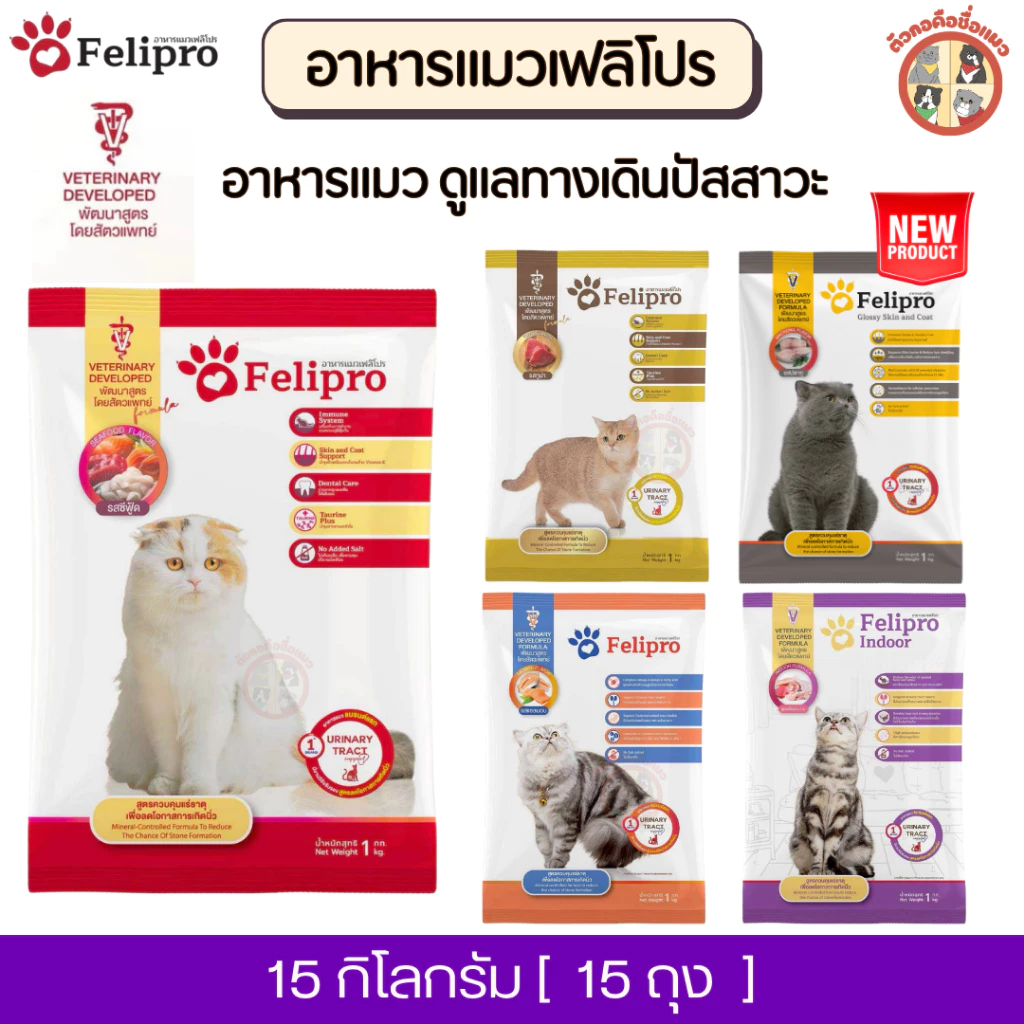 [15Kg] Felipro เฟลิโปร อาหารแมว ดูแลทางเดินปัสสาวะ [ถุงแบ่ง] จากบริษัท ครบสูตร ขนาด 1 กิโลกรัม