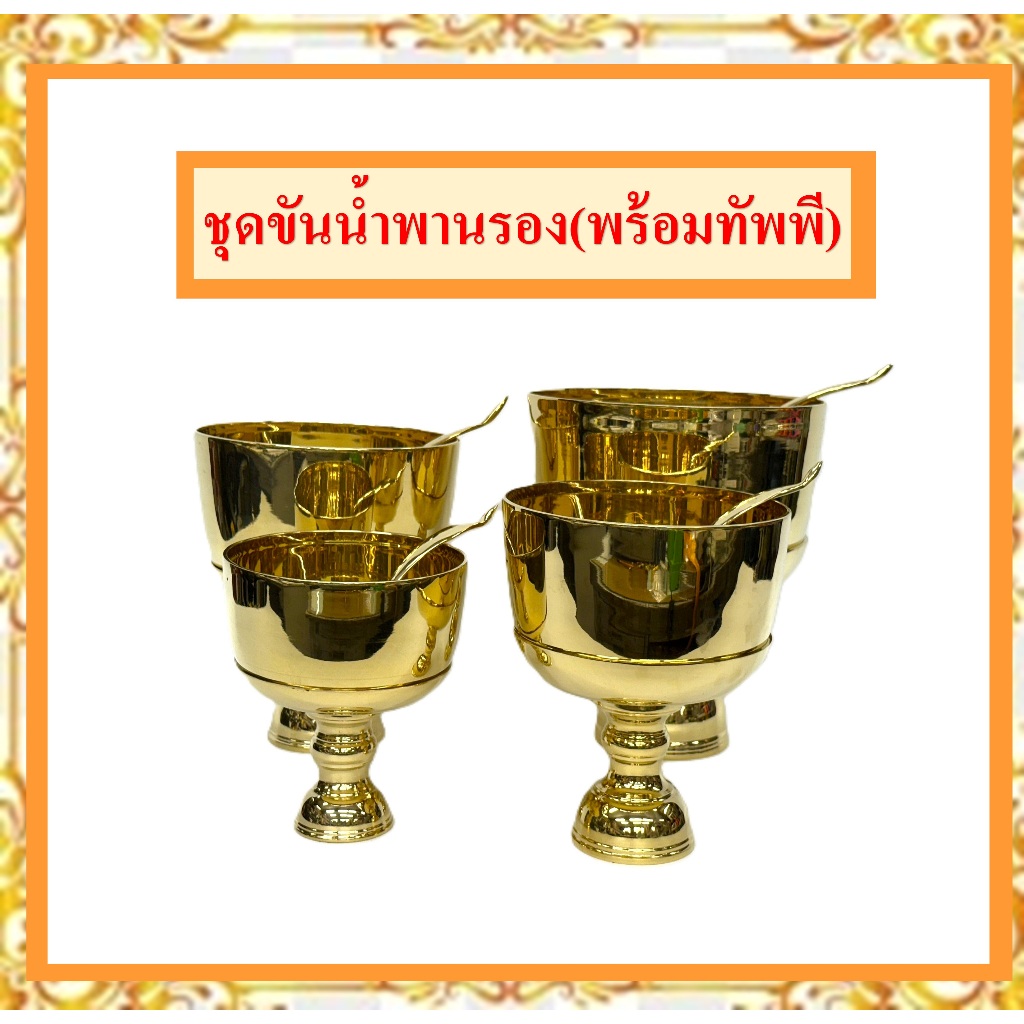 ชุดขันน้ำพานรองทองเหลืองแท้/ขันน้ำมนต์ทองเหลืองแท้