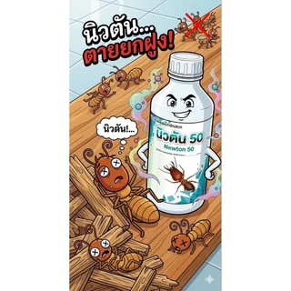 ยากำจัดปลวก นิวตัน 50 ตายต่อเนื่องถึงรังปลอดภัยมาตรฐานอย.สูตรพิเศษไร้กลิ่นไม่เป็นคราบ ทนต่อการชะล้าง