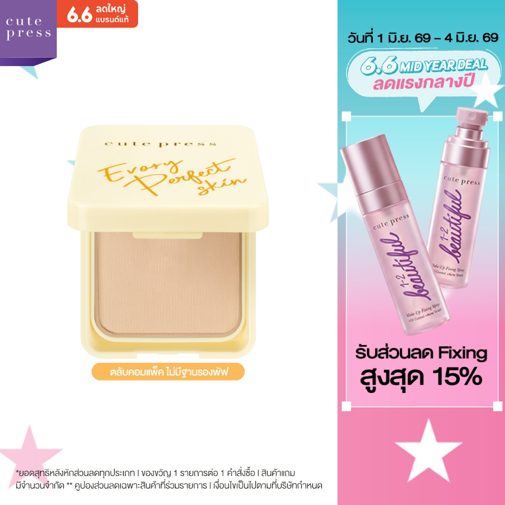 CUTE PRESS แป้งผสมรองพื้น (ตลับคอมแพค ไม่มีชั้นรองพัฟ) EVORY PERFECT SKIN PLUS VITAMIN E (ปรับโฉมใหม่)