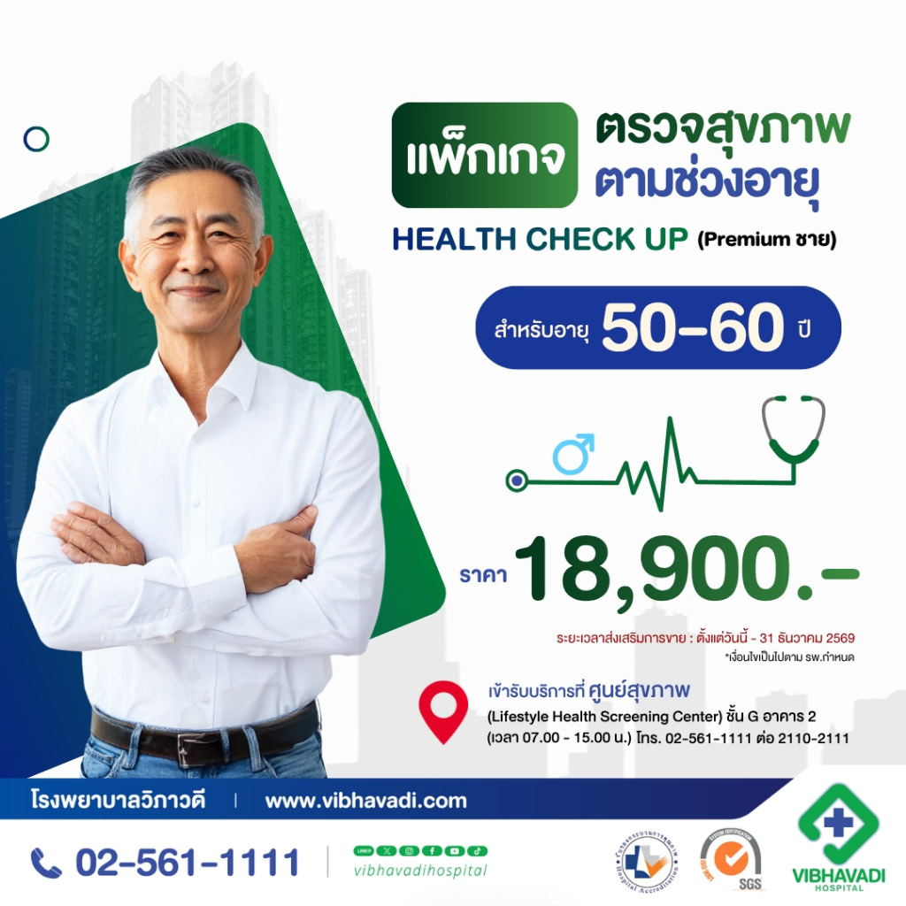 [E-Coupon] รพ.วิภาวดี - แพ็กเกจตรวจสุขภาพตามช่วงอายุ HEALTH CHECK UP (Premium ชาย)  สำหรับอายุ 50-60 ปี
