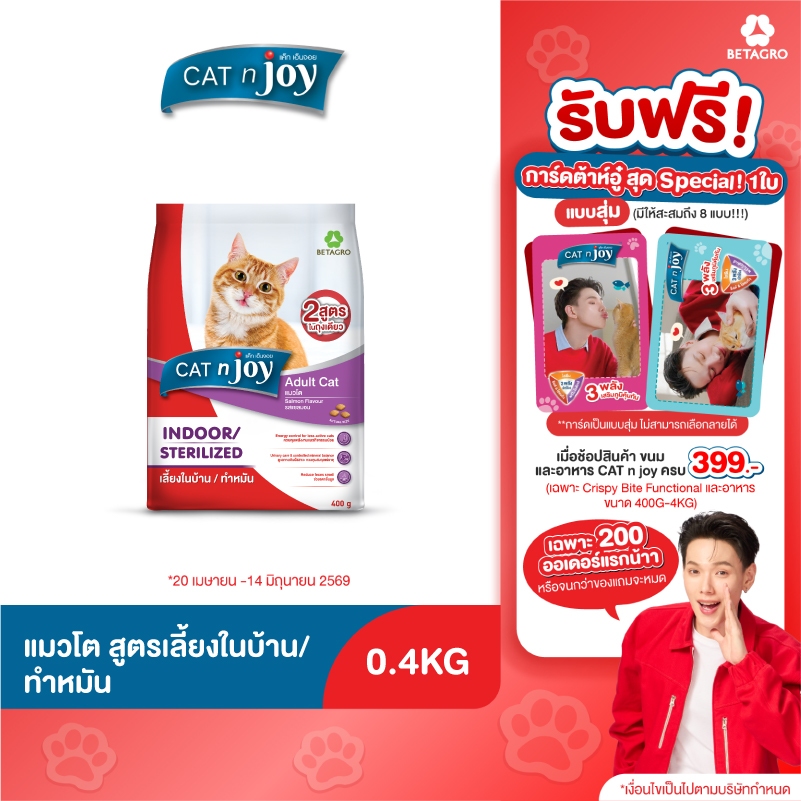 CAT n joy Multifunction อาหารแมว สูตรเลี้ยงในบ้านและทำหมัน ขนาด 400g