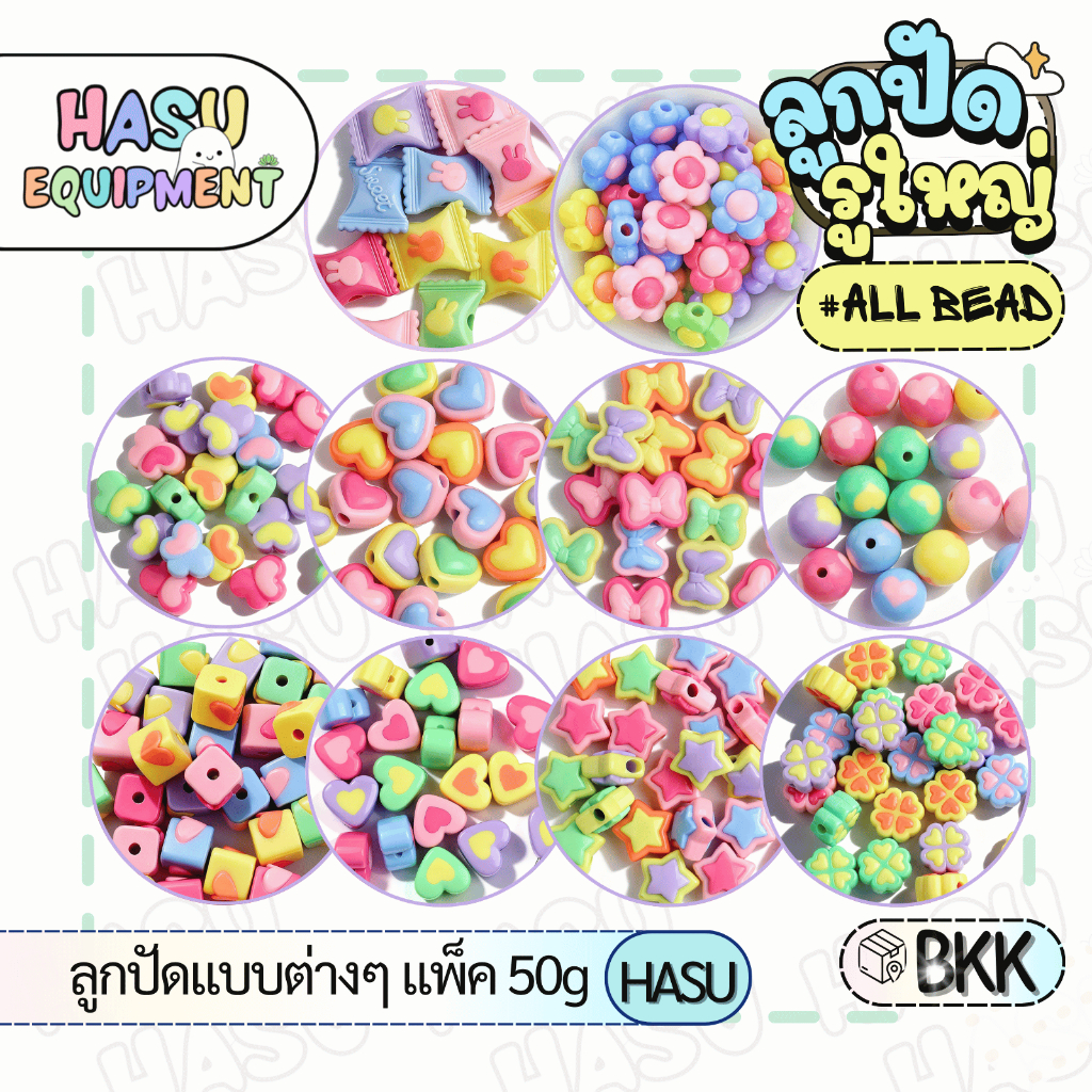 HasuEquipment 50กรัม รวมลูกปัดทูโทน  ลูกปัดน่ารัก Hasu Equipment [BEAD]