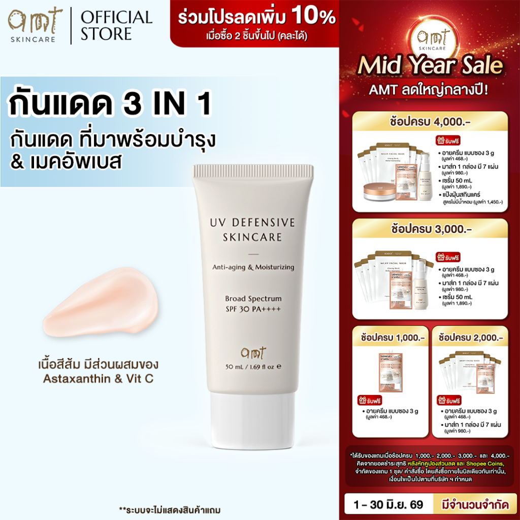 AMT UV Defensive Skincare SPF30 PA++++  50 mL - กันแดด 3 in 1 เป็นทั้งบำรุง กันแดด และเมคอัพเบส ไม่วอก