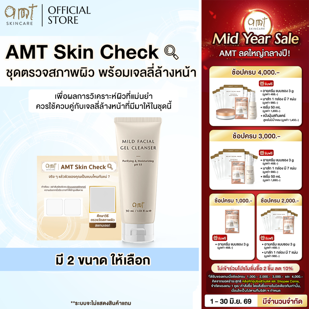 AMT Skin Check & AMT Mild Facial Gel Cleanser🔍 ชุดตรวจสภาพผิว พร้อมเจลลี่ล้างหน้า