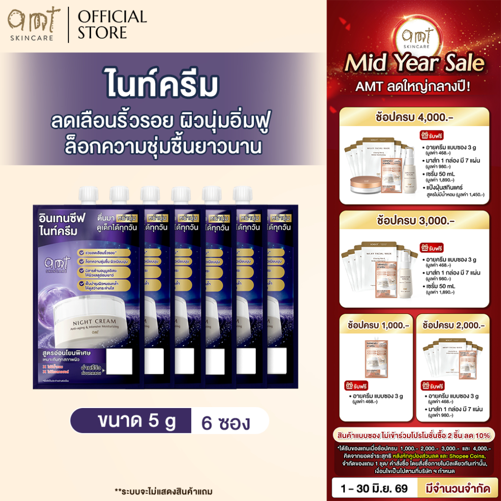 [6 ซอง] AMT Anti-aging & Intensive Moisturizing Night Cream 5 g - ไนท์ครีมลดเลือนริ้วรอย ล็อกความชุ่มชืนฟื้นบำรงผิว