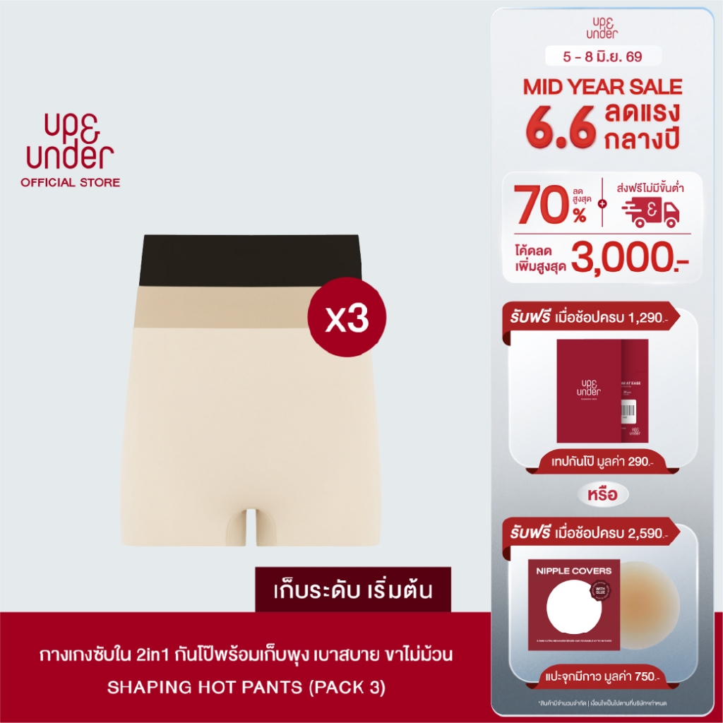 UP&UNDER: เซ็ต 3 ชิ้น Shaping Hot Pants กางเกงซับใน 2in1 กันโป๊พร้อมเก็บพุง เบาสบาย ขาไม่ม้วน