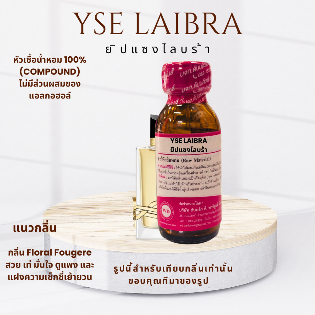 หัวน้ำหอมแท้100% กลิ่นยิปแซงไลบร้า YSE:LAIBRA เซ็กซี่เย้ายวน หัวเชื้อน้ำหอมฉีดกาย ติดทนนานทั้งวัน