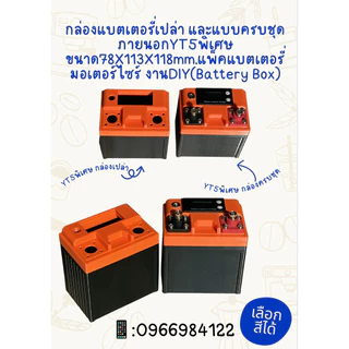 กล่องแบตเตอรี่เปล่า และแบบครบชุดภายนอกYT5พิเศษ ขนาด78X113X118mm.แพ็คแบตเตอรี่มอเตอร์ไซร์ งานDIY(Battery Box)