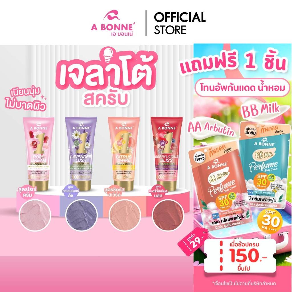 เอ บอนเน่ เจลาโต้สครับ 300 g. A Bonne' Gelato Scrub - เนื้อละเอียดเนียนนุ่ม ขัดผิวขาว เผยผิวใส