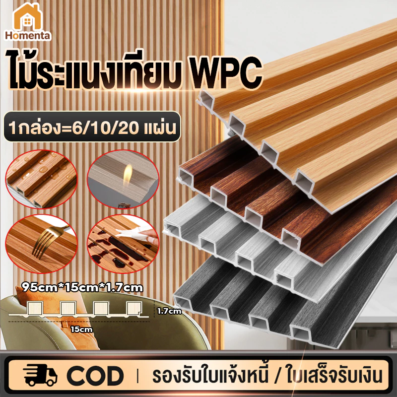 ไม้ระแนงเทียม WPC กันน้ำ กันแมลง ระแนงไม้เทียม DIYผนังสําเร็จรูป ติดตั้งง่าย ผนังตกแต่ง แผ่นฝ้าเพดาน